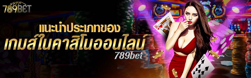 แนะนำประเภทของเกมส์ในคาสิโนออนไลน์ 789bet