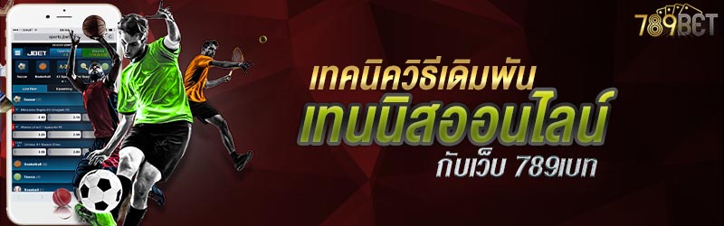 เทคนิควิธีเดิมพันเทนนิสออนไลน์กับเว็บ 789เบท