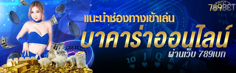 แนะนำช่องทางเข้าเล่นบาคาร่าออนไลน์ผ่านเว็บ 789เบท