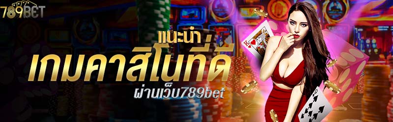 แนะนำเกมคาสิโนที่ดีผ่านเว็บ789bet