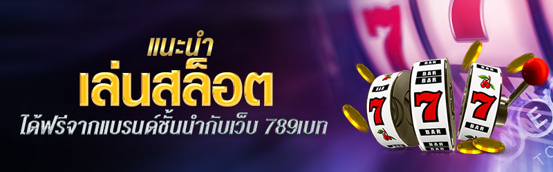 แนะนำเล่นสล็อตได้ฟรีจากแบรนด์ชั้นกับเว็บ 789เบท