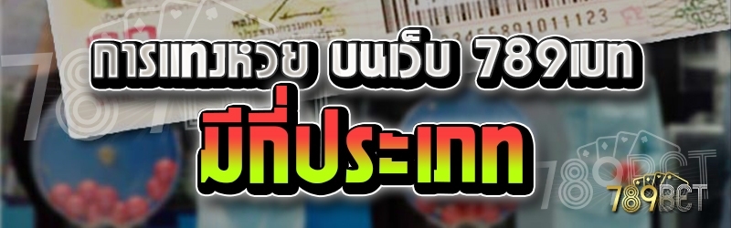 การแทงหวย บนเว็บ 789เบท มีกี่ประเภท