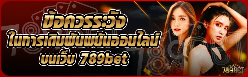 ข้อควรระวังในการเดิมพันพนันออนไลน์ บนเว็บ 789bet