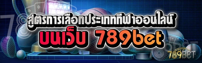 สูตรการเลือกประเภทกีฬาออนไลน์ บนเว็บ 789bet