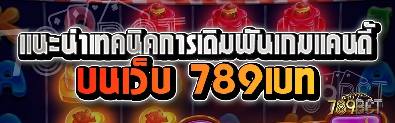 แนะนำเทคนิคการเดิมพันเกมแคนดี้ บนเว็บ 789เบท