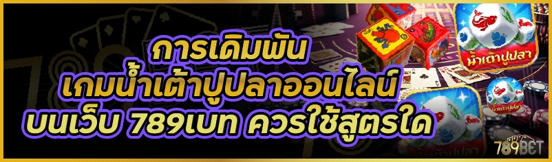 การเดิมพันเกมน้ำเต้าปูปลาออนไลน์ บนเว็บ 789เบท ควรใช้สูตรใด