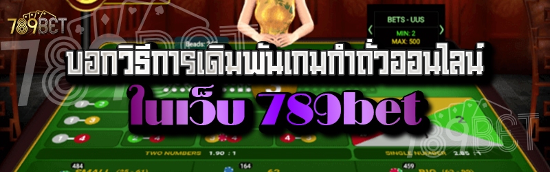 บอกวิธีการเดิมพันเกมกำถั่วออนไลน์ ในเว็บ 789bet