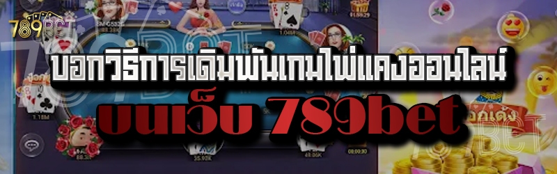 บอกวิธีการเดิมพันเกมไพ่แคงออนไลน์ บนเว็บ 789bet