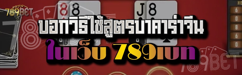 บอกวิธีใช้สูตรบาคาร่าจีน ในเว็บ 789เบท