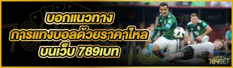 บอกแนวทางการแทงบอลด้วยราคาไหล บนเว็บ 789เบท
