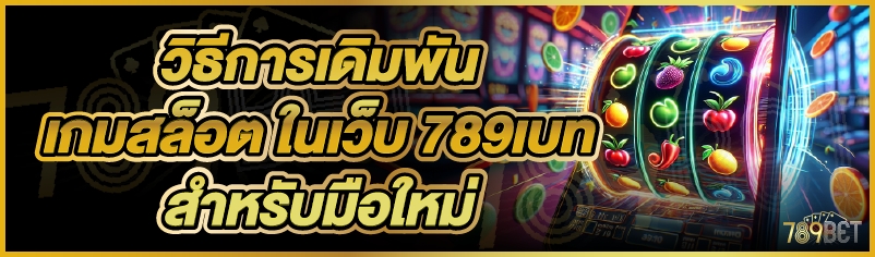วิธีการเดิมพันเกมสล็อต ในเว็บ 789เบท สำหรับมือใหม่