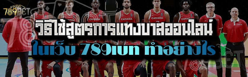 วิธีใช้สูตรการแทงบาสออนไลน์ ในเว็บ 789เบท ทำอย่างไร