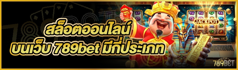 สล็อตออนไลน์ บนเว็บ 789bet มีกี่ประเภท