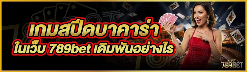 เกมสปีดบาคาร่า ในเว็บ 789bet เดิมพันอย่างไร