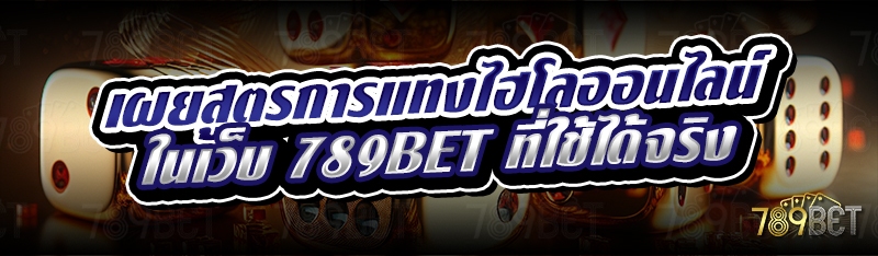 เผยสูตรการแทงไฮโลออนไลน์ ในเว็บ 789bet ที่ใช้ได้จริง