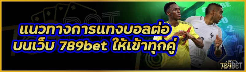 แนวทางการแทงบอลต่อ บนเว็บ 789bet ให้เข้าทุกคู่
