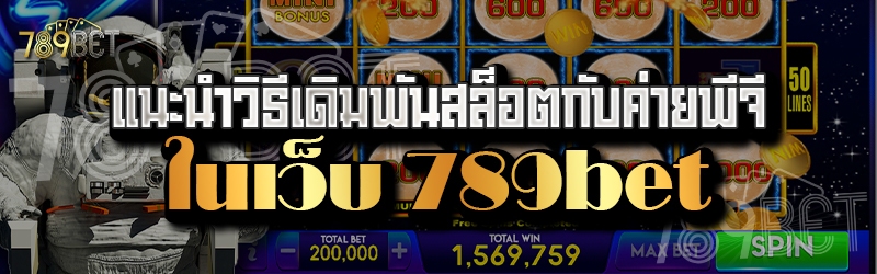 แนะนำวิธีเดิมพันสล็อตกับค่ายพีจี ในเว็บ 789bet