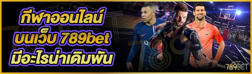 กีฬาออนไลน์ บนเว็บ 789bet มีอะไรน่าเดิมพัน