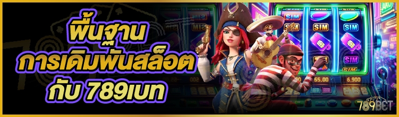 พื้นฐานการเดิมพันสล็อตกับ 789เบท