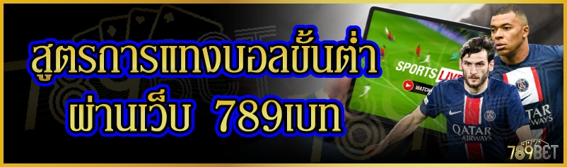 สูตรการแทงบอลขั้นต่ำ ผ่านเว็บ 789เบท