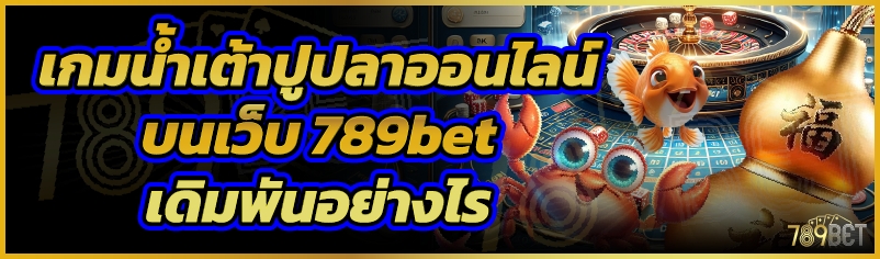เกมน้ำเต้าปูปลาออนไลน์ บนเว็บ 789bet เดิมพันอย่างไร