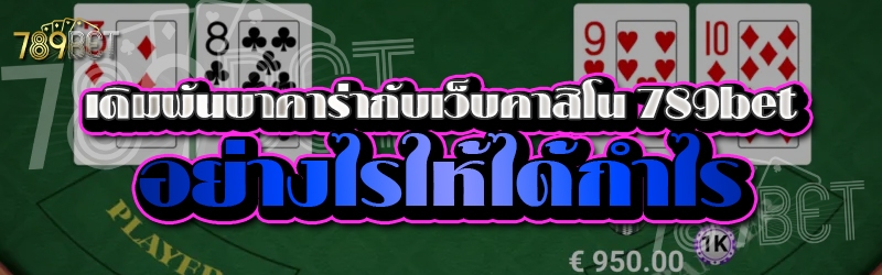 เดิมพันบาคาร่ากับเว็บคาสิโน 789bet อย่างไรให้ได้กำไร