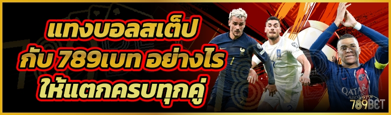 แทงบอลสเต็ปกับ 789เบท อย่างไรให้แตกครบทุกคู่