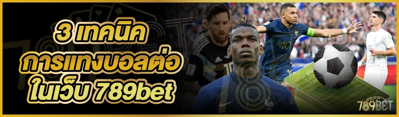 3 เทคนิคการแทงบอลต่อในเว็บ 789bet