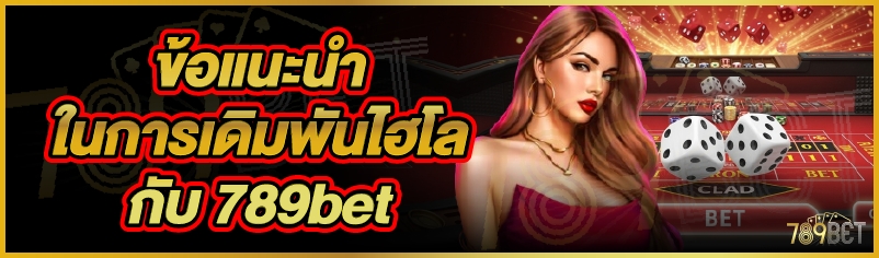 ข้อแนะนำในการเดิมพันไฮโลกับ 789bet
