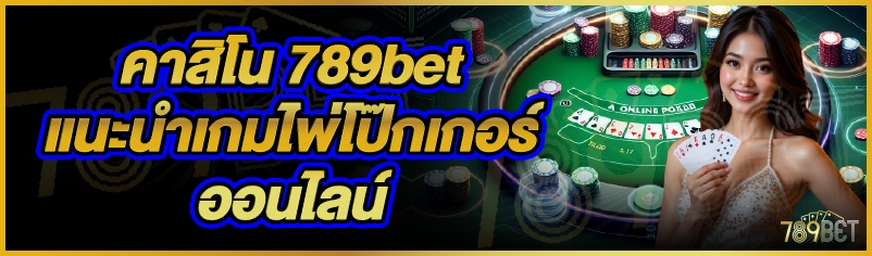 คาสิโน 789bet แนะนำเกมไพ่โป๊กเกอร์ออนไลน์