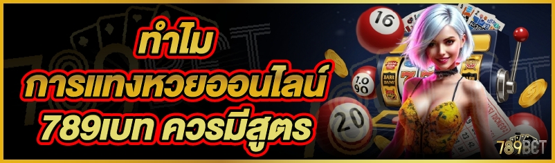 ทำไมการแทงหวยออนไลน์ 789เบท ควรมีสูตร