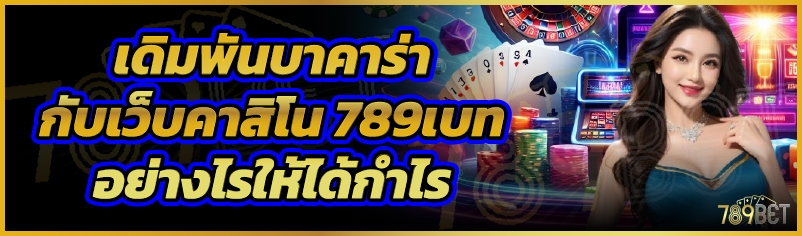เดิมพันบาคาร่ากับเว็บคาสิโน 789เบท อย่างไรให้ได้กำไร