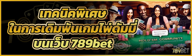 เทคนิคพิเศษในการเดิมพันเกมไพ่ดัมมี่ บนเว็บ 789bet