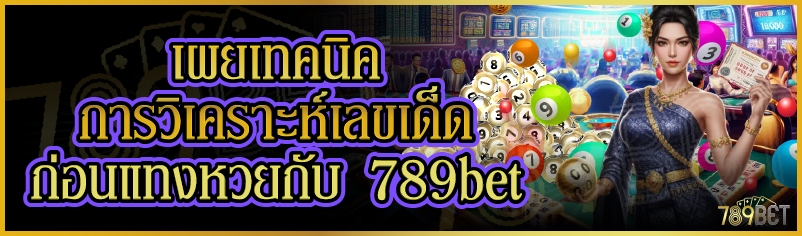 เผยเทคนิคการวิเคราะห์เลขเด็ดก่อนแทงหวยกับ 789bet