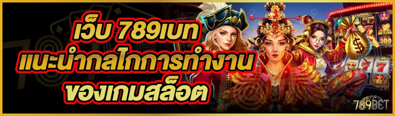 เว็บ 789เบท แนะนำกลไกการทำงานของเกมสล็อต