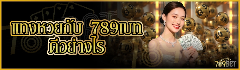 แทงหวยกับ 789เบท ดีอย่างไร