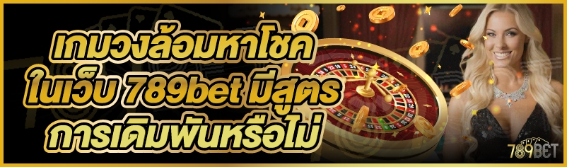 เกมวงล้อมหาโชคในเว็บ 789bet มีสูตรการเดิมพันหรือไม่