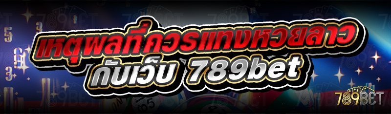 เหตุผลที่ควรแทงหวยลาวกับเว็บ 789bet