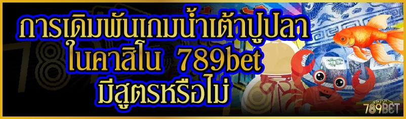 การเดิมพันเกมน้ำเต้าปูปลาในคาสิโน 789bet มีสูตรหรือไม