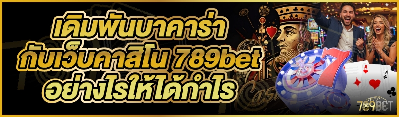 เดิมพันบาคาร่ากับเว็บคาสิโน 789bet อย่างไรให้ได้กำไร