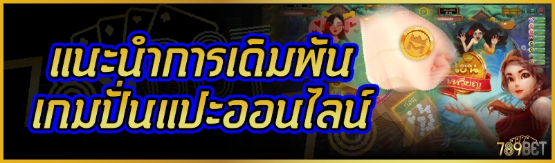 แนะนำการเดิมพันเกมปั่นแปะออนไลน์