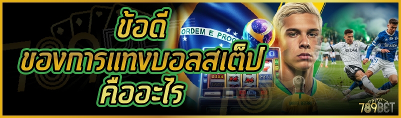 ข้อดีของการแทงบอลสเต็ปคืออะไร