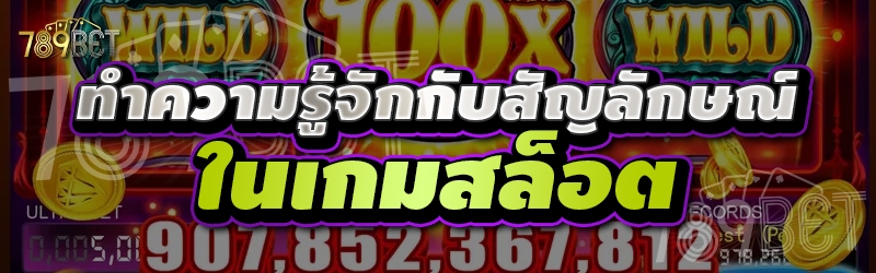 ทำความรู้จักกับสัญลักษณ์ในเกมสล็อต