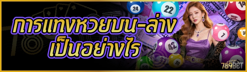 การแทงหวยบน-ล่างเป็นอย่างไร