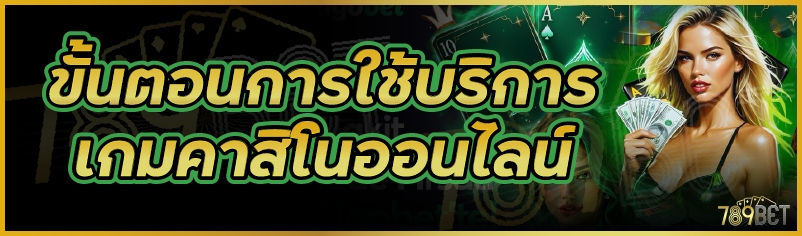 เกมคาสิโนออนไลน์