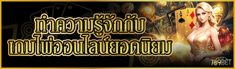 เกมไพ่ออนไลน์ยอดนิยม