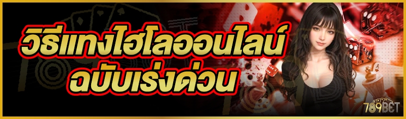 วิธีแทงไฮโลออนไลน์