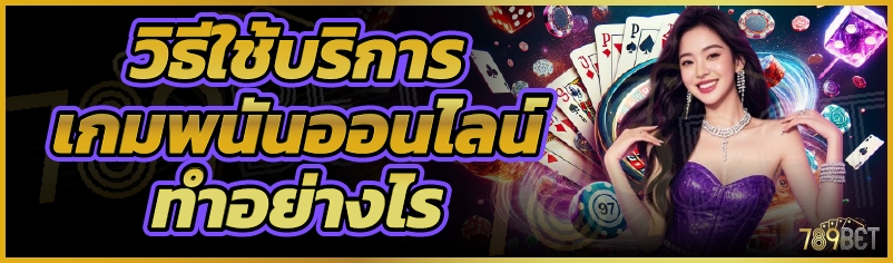 วิธีใช้บริการ เกมพนันออนไลน์ ทำอย่างไร