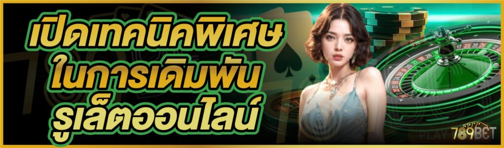 การเดิมพันรูเล็ตออนไลน์