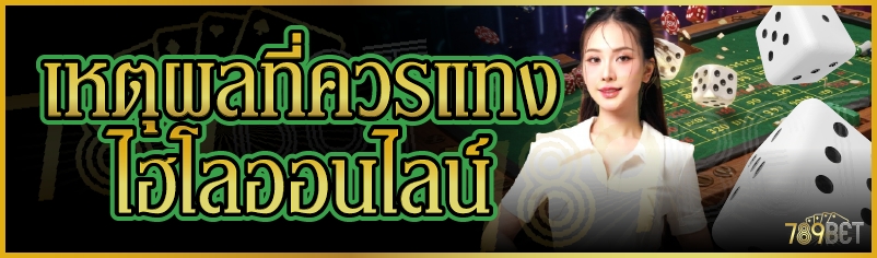 แทงไฮโลออนไลน์